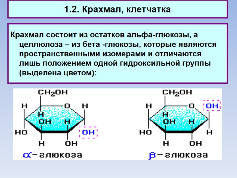 1.2. Крахмал, клетчатка Крахмал состоит из остатков альфа-глюкозы, а целлюлоза – из бета -глюкозы,